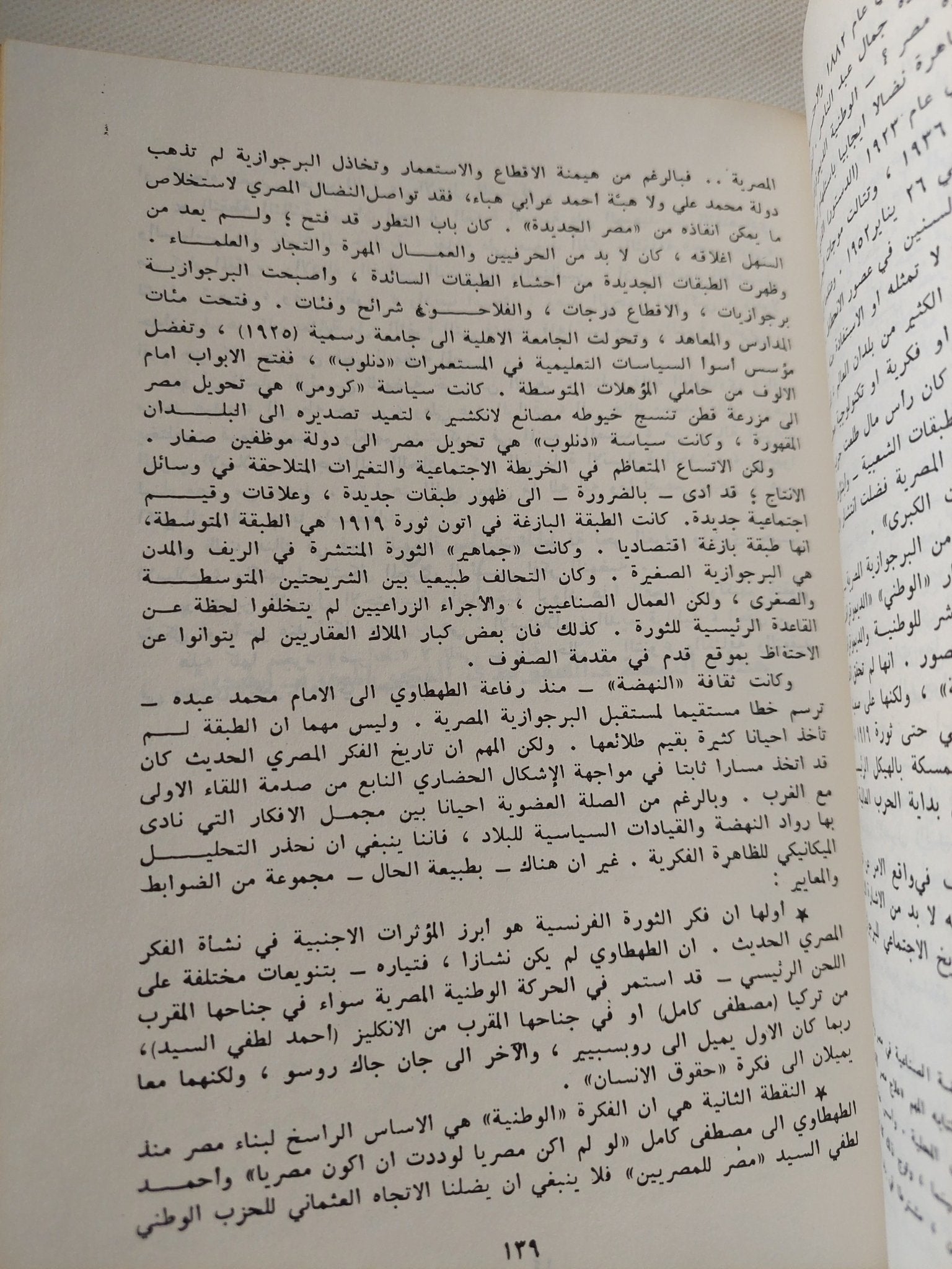 النهضة والسقوط فى الفكر المصرى الحديث / غالى شكرى - هارد كفر - متجر كتب مصر - متجر كتب مصر