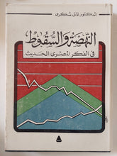 النهضة والسقوط فى الفكر المصرى الحديث / غالى شكرى - هارد كفر - متجر كتب مصر - متجر كتب مصر