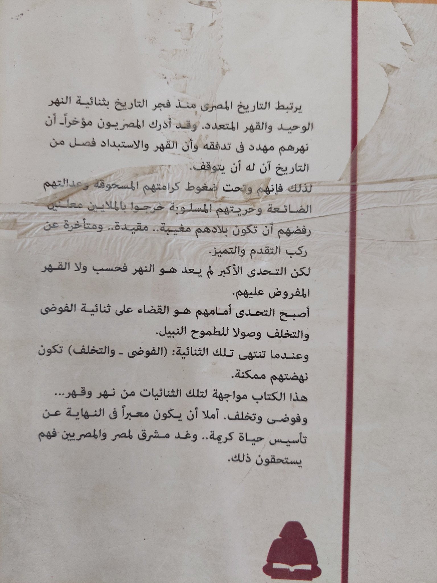 النهر والقهر / عزت حلمى - متجر كتب مصر - المكتبة الفلسفية
