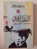 النقد الأدبى / جيروم روجى - متجر كتب مصر - المكتبة الفلسفية