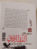 النقد الأدبى / جيروم روجى - متجر كتب مصر - المكتبة الفلسفية