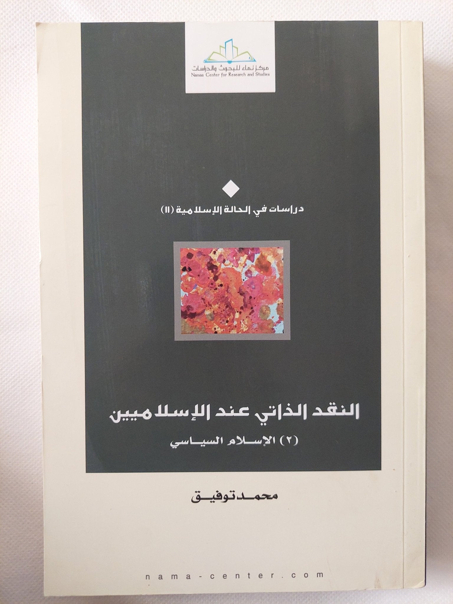 النقد الذاتى عند الإسلاميين ج2 / محمد توفيق - متجر كتب مصر - المكتبة الفلسفية