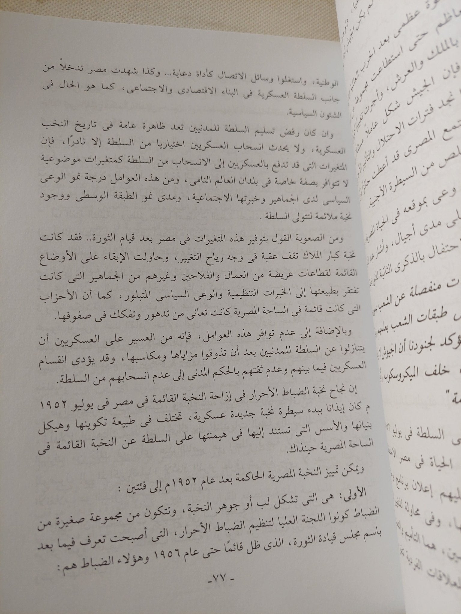 النخبة السياسية والتغيير الإجتماعى / ثروت مكى - متجر كتب مصر - متجر كتب مصر