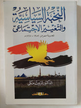 النخبة السياسية والتغيير الإجتماعى / ثروت مكى - متجر كتب مصر - متجر كتب مصر