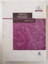 النخبة والثورة الدولة والإسلام السياسى والقومية والليبرالية / نبيل عبد الفتاح - متجر كتب مصر - متجر كتب مصر