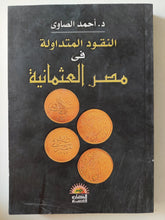 النقود المتداولة فى مصر العثمانية / أحمد الصاوى - متجر كتب مصرمتجر كتب مصر