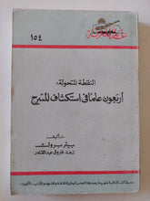 النقطة المتحولة : أربعون عاما فى إستكشاف المسرح / بيتر بروك - متجر كتب مصر - متجر كتب مصر