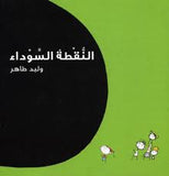 النقطة السوداء - متجر كتب مصردار الشروق