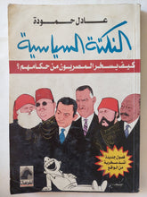 النكتة السياسية .. كيف يسخر المصريون من حكامهم / عادل حمودة - متجر كتب مصر - متجر كتب مصر