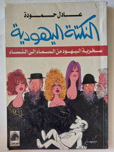 النكتة اليهودية / عادل حمودة - متجر كتب مصر - متجر كتب مصر