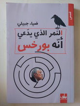النمر الذى يدعى انه بورخس / ضياء جبيلى - متجر كتب مصر - متجر كتب مصر
