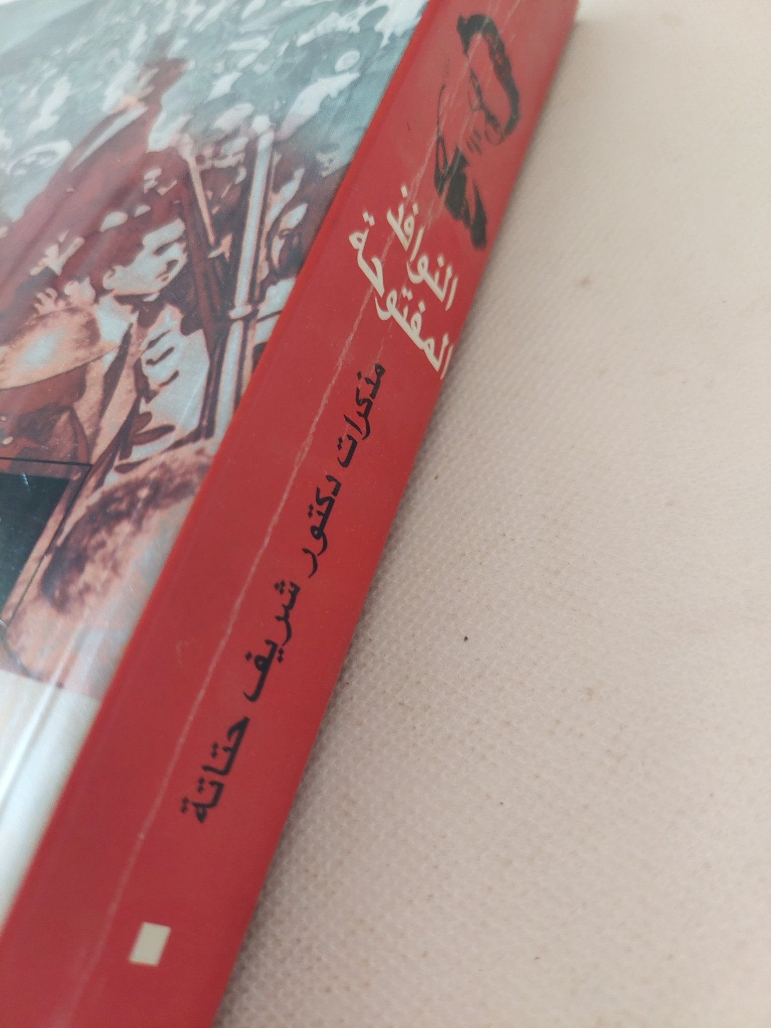 النوافذ المفتوحة .. مذكرات دكتور شريف حتاتة - متجر كتب مصر - المكتبة الفلسفية