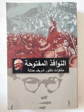 النوافذ المفتوحة .. مذكرات دكتور شريف حتاتة - متجر كتب مصر - المكتبة الفلسفية