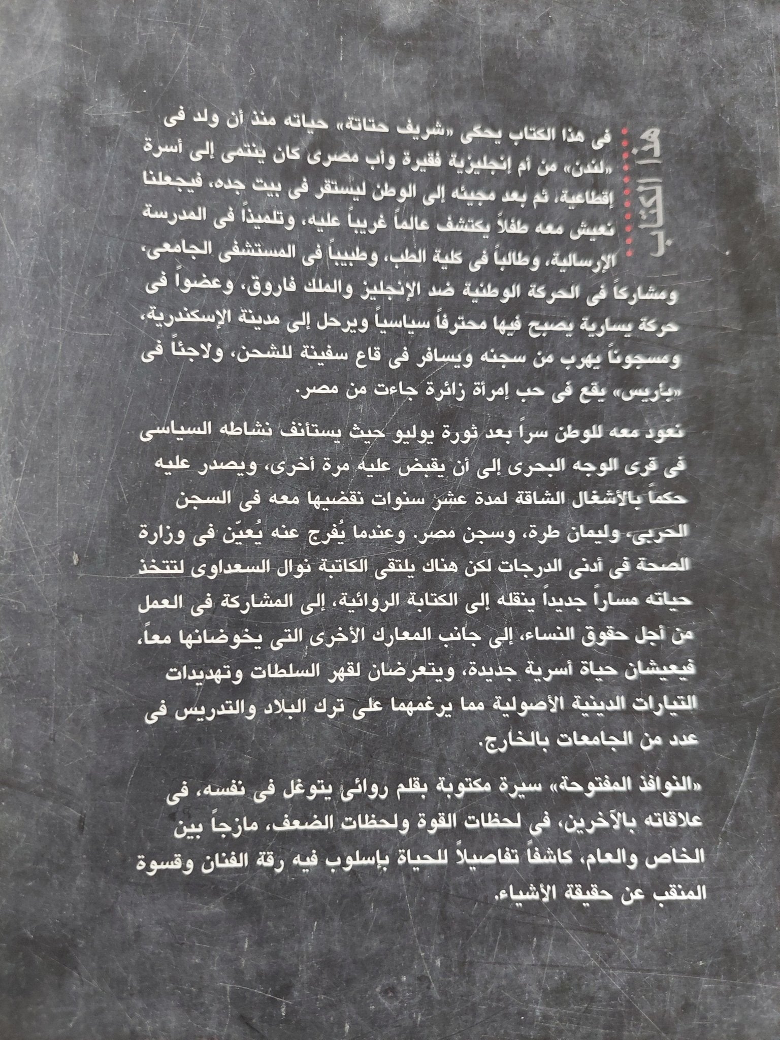 النوافذ المفتوحة .. مذكرات دكتور شريف حتاتة - متجر كتب مصر - المكتبة الفلسفية