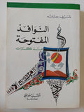النوافذ المفتوحة مذكرات / شريف حتاتة - متجر كتب مصر - المكتبة الفلسفية