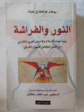 النور والفراشة / يوهان فولفانغ جوته - متجر كتب مصر - المكتبة الفلسفية