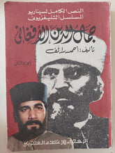 النص الكامل لمسلسل جمال الدين الأفغانى ج2 / أحمد رائف - متجر كتب مصر - متجر كتب مصر