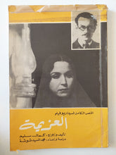 النص الكامل لسيناريو فيلم العزيمة / كمال سليم - متجر كتب مصر - متجر كتب مصر