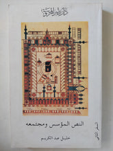 النص المؤسس ومجتمعه / خليل عبد الكريم - جزئين - متجر كتب مصرمتجر كتب مصر