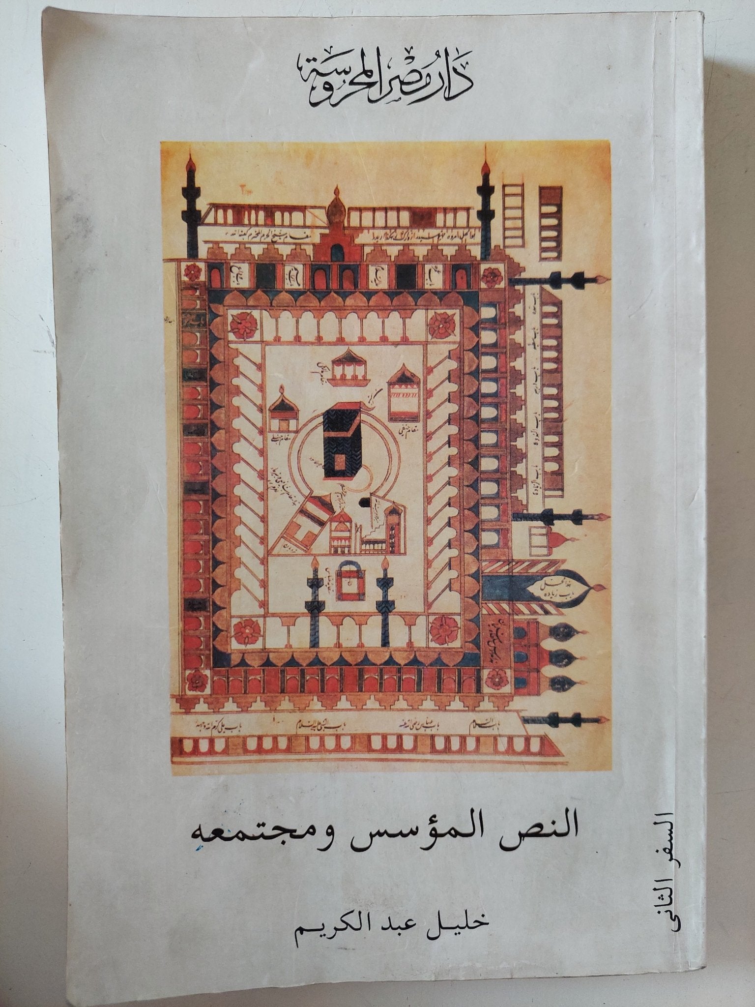 النص المؤسس ومجتمعه الجزء الثاني / خليل عبد الكريم - متجر كتب مصر - متجر كتب مصر