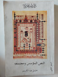 النص المؤسس ومجتمعه الجزء الثاني / خليل عبد الكريم - متجر كتب مصر - متجر كتب مصر