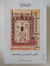 النص المؤسس ومجتمعه / خليل عبد الكريم - جزئين - متجر كتب مصر - المكتبة الفلسفية