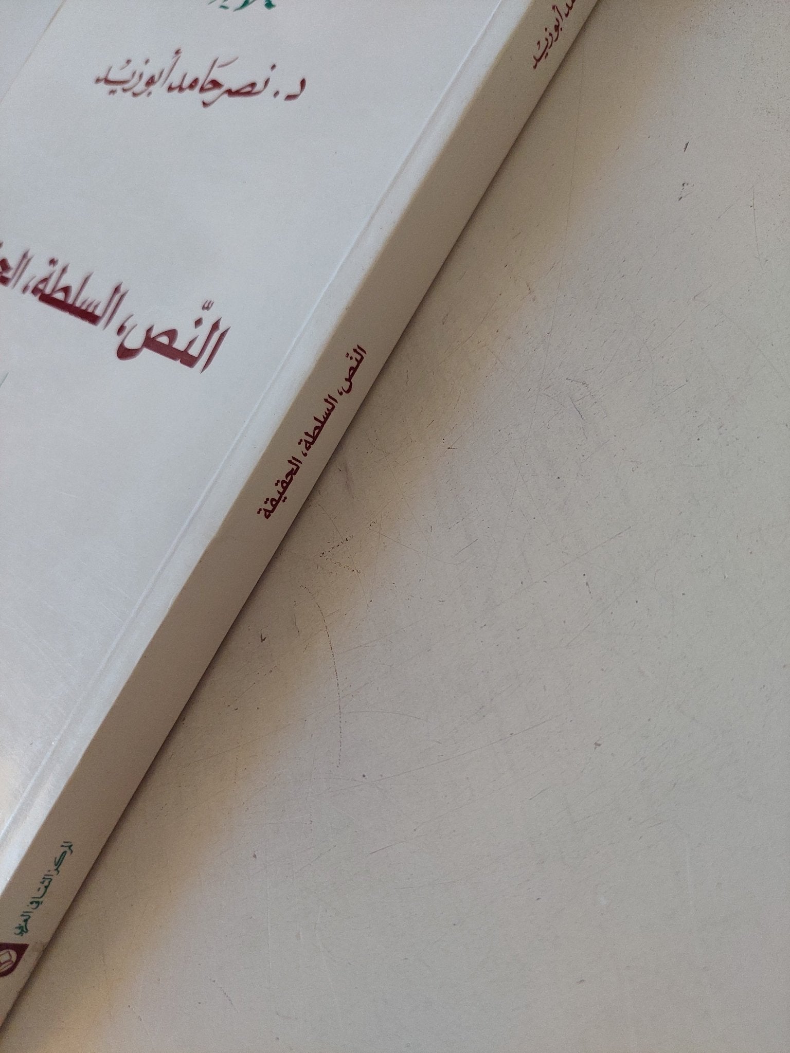 النص السلطة الحقيقة / نصر حامد أبو زيد - متجر كتب مصر - المكتبة الفلسفية