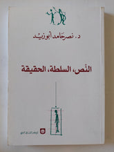 النص السلطة الحقيقة / نصر حامد أبو زيد - متجر كتب مصر - المكتبة الفلسفية