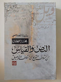 النص والقياس من إختلاق التفريغ الى إئتلاف التأصيل / بثينة الجلاصى - متجر كتب مصر - المكتبة الفلسفية