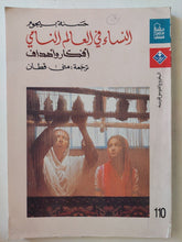 النساء في العالم النامي .. أفكار وأهداف / حسنة بيجون - متجر كتب مصرمتجر كتب مصر
