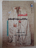 النساء يطالبن بإرت الإسلام / مريام كوك - متجر كتب مصر - متجر كتب مصر