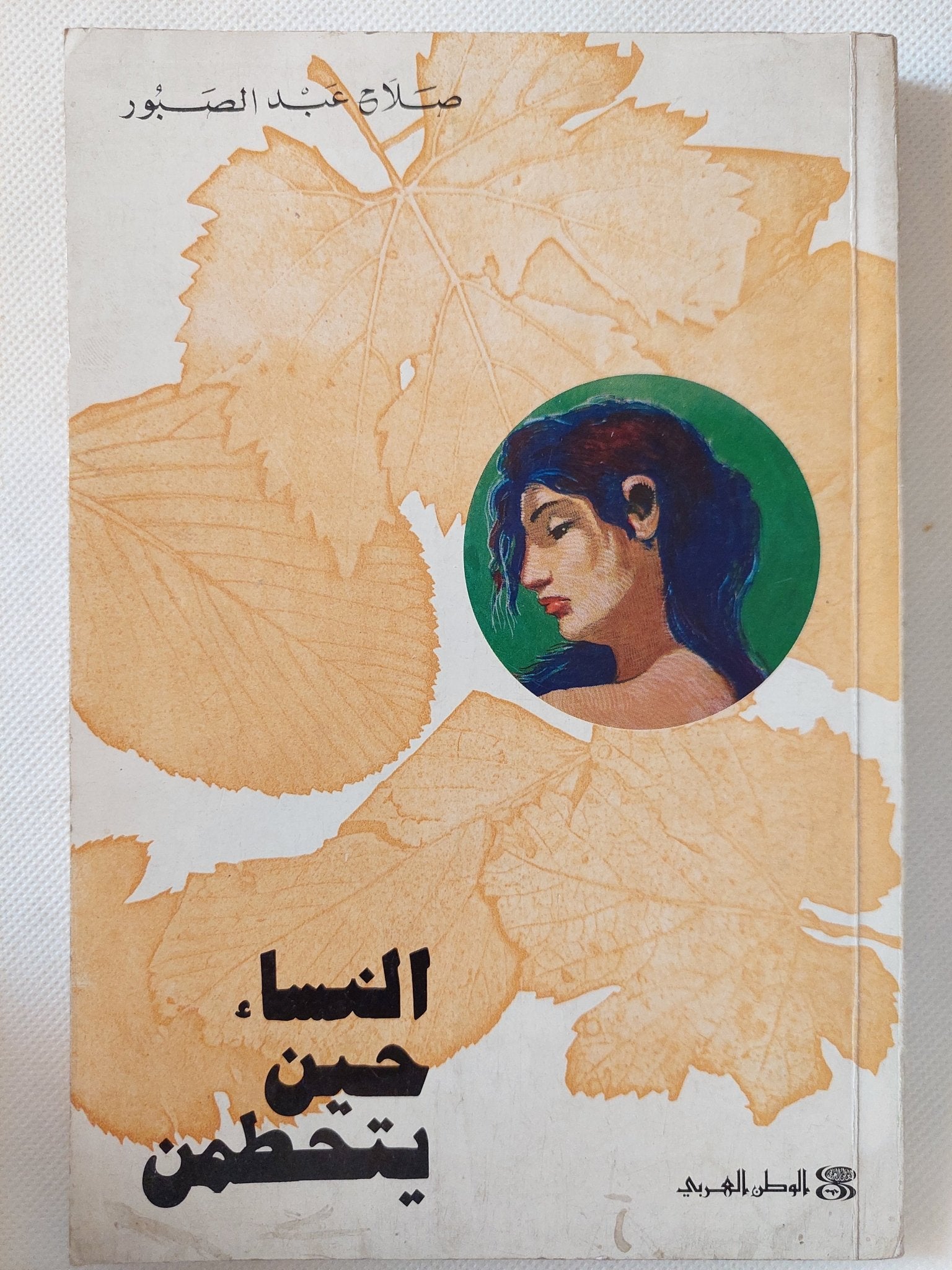 النساء حين يتحطمن / صلاح عبد الصبور - متجر كتب مصر - متجر كتب مصر