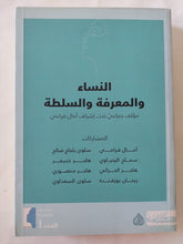 النساء والمعرفة والسلطة / مجموعة من المؤلفات - متجر كتب مصر - المكتبة الفلسفية
