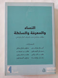 النساء والمعرفة والسلطة / مجموعة من المؤلفات - متجر كتب مصر - المكتبة الفلسفية