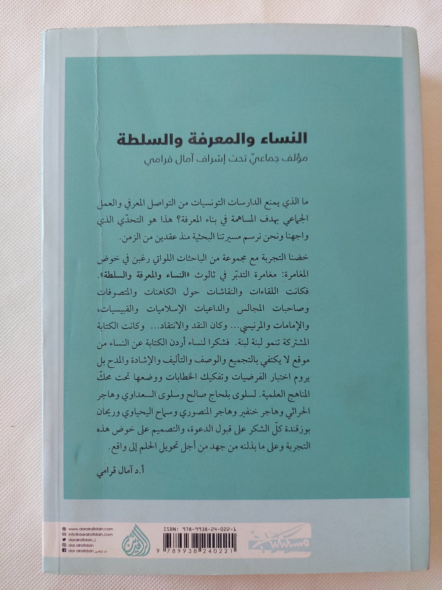النساء والمعرفة والسلطة / مجموعة من المؤلفات - متجر كتب مصر - المكتبة الفلسفية