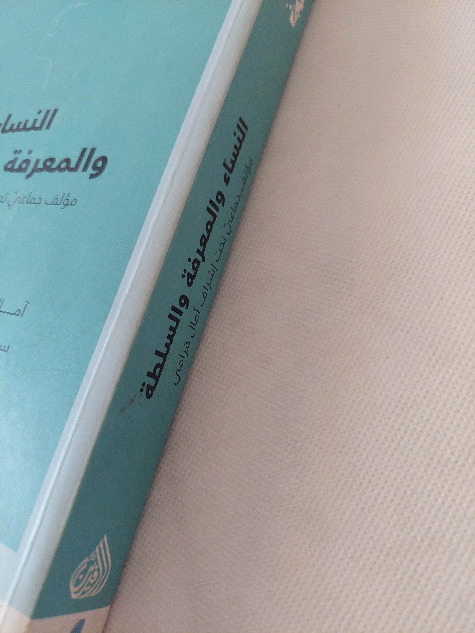 النساء والمعرفة والسلطة / مجموعة من المؤلفات - متجر كتب مصر - المكتبة الفلسفية