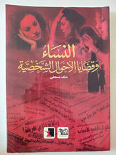 النساء وقضايا الأحوال الشخصية - قطع كبير - متجر كتب مصر - متجر كتب مصر