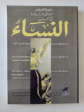 النساء .. ثلاث مخطوطات تراثية نادرة فى الجنس - متجر كتب مصر - المكتبة الفلسفية