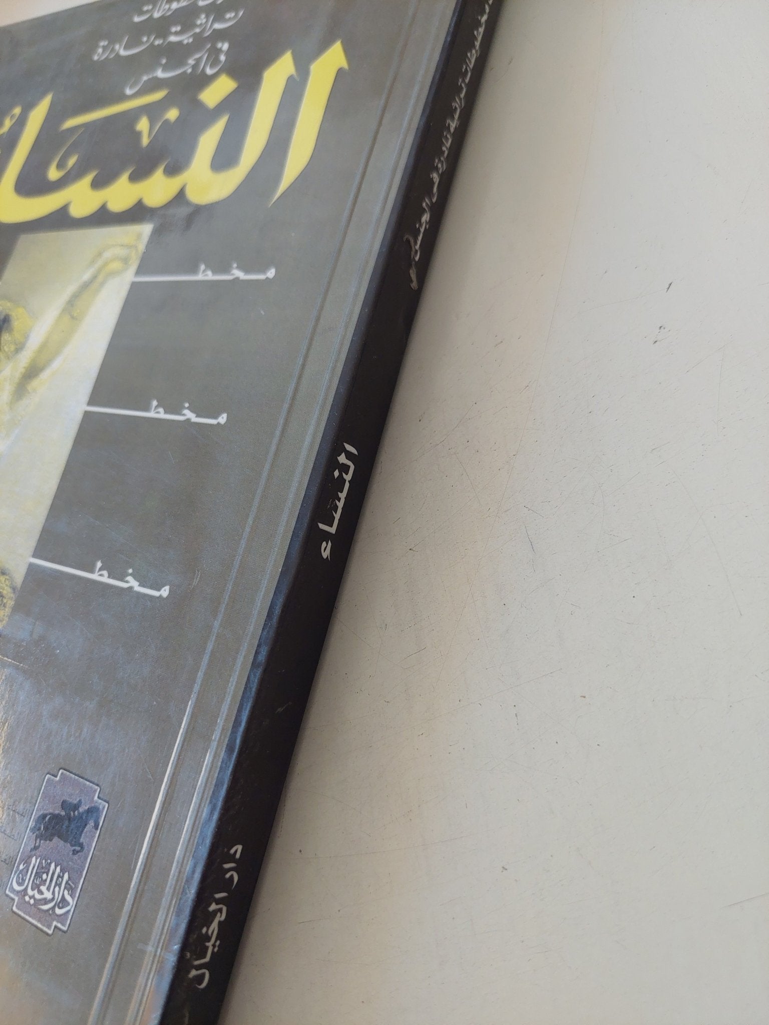 النساء .. ثلاث مخطوطات تراثية نادرة فى الجنس - متجر كتب مصر - المكتبة الفلسفية