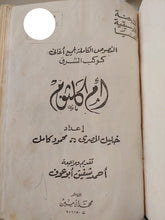 النصوص الكاملة لجميع أغانى كوكب الشرق أم كلثوم / خليل المصرى ومحمود كامل - هارد كفر - متجر كتب مصر - متجر كتب مصر