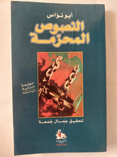 النصوص المحرمة / أبو نواس - متجر كتب مصر - المكتبة الفلسفية