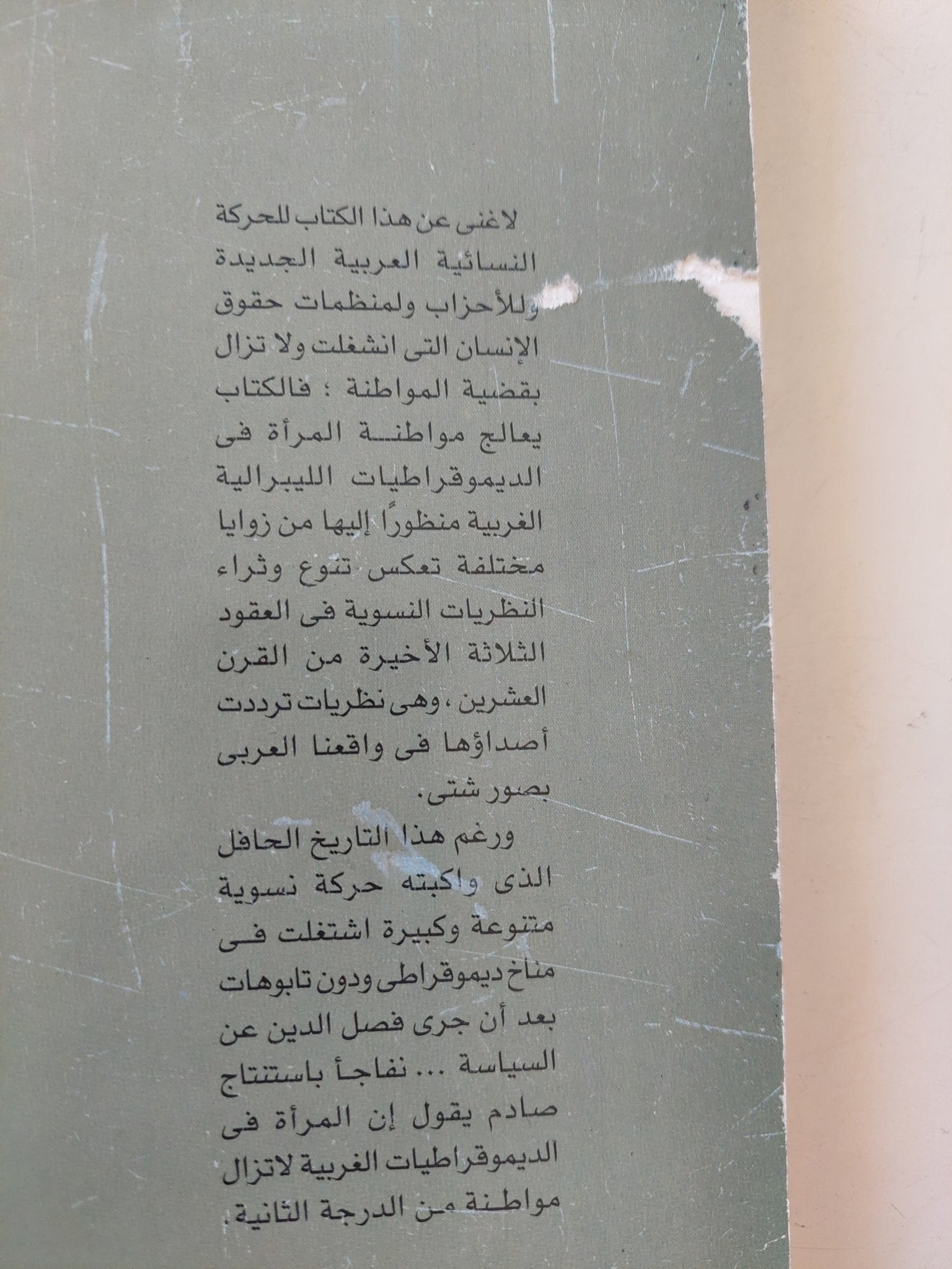 النسوية والمواطنة / ريان فوت - متجر كتب مصر