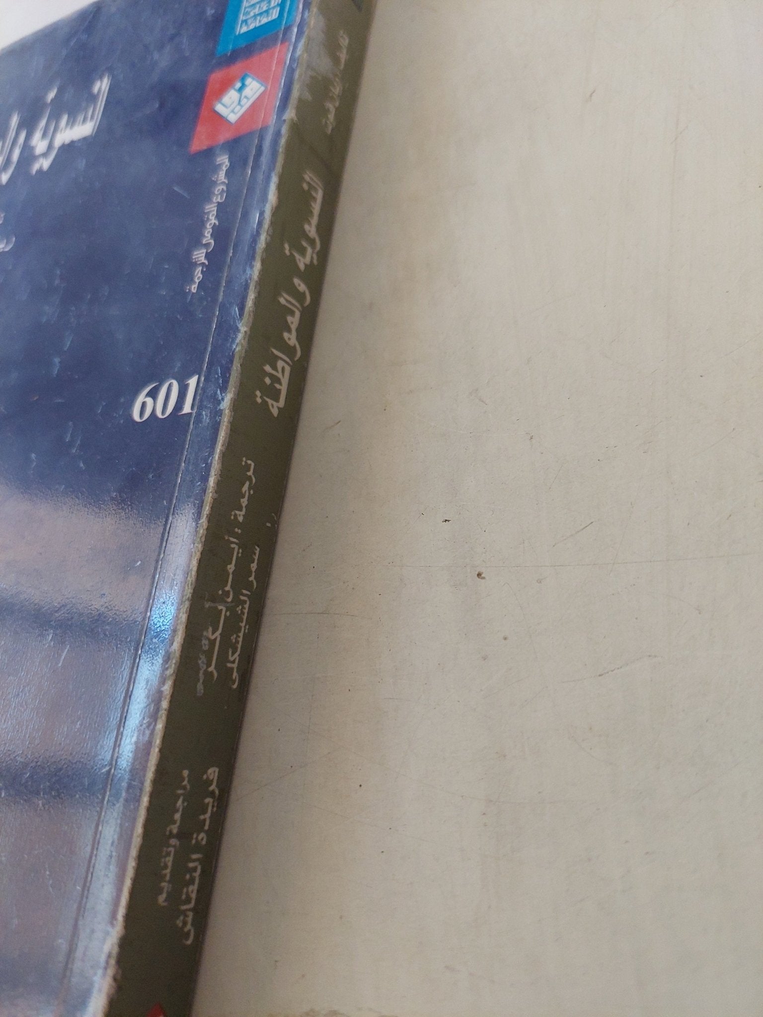 النسوية والمواطنة / ريان فوت - متجر كتب مصرمتجر كتب مصر