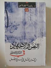 النصر والإجتهاد فى الفكر الأصولى / بثينة الجلاصى - متجر كتب مصر - المكتبة الفلسفية