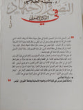 النصر والإجتهاد فى الفكر الأصولى / بثينة الجلاصى - متجر كتب مصر - المكتبة الفلسفية