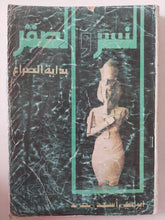 النسر والصقر بداية الصراع / إبراهيم أسعد محمد - متجر كتب مصر - متجر كتب مصر