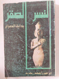 النسر والصقر .. بداية الصراع / إبراهيم أسعد محمد - متجر كتب مصر - متجر كتب مصر