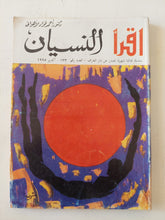 النسيان / أحمد فؤاد الأهوانى - متجر كتب مصر - متجر كتب مصر