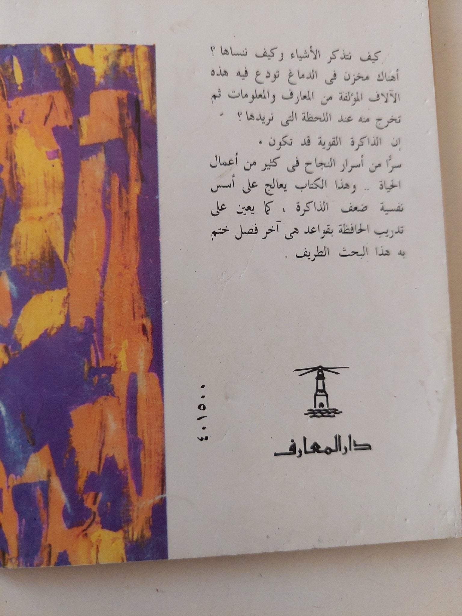 النسيان / أحمد فؤاد الأهوانى - متجر كتب مصر - متجر كتب مصر