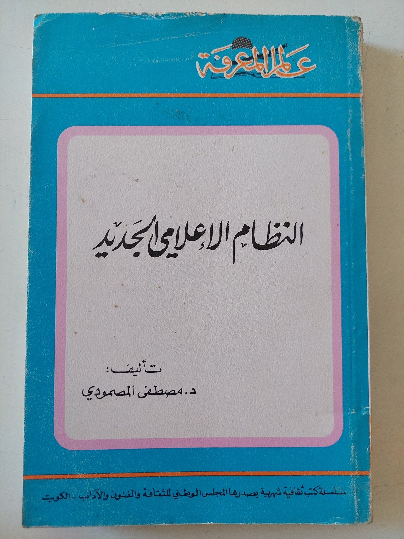 النظام الإعلامى الجديد / مصطفى المصمودى - متجر كتب مصر - متجر كتب مصر